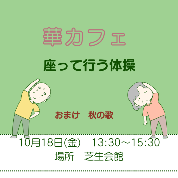 １０月１８日　華カフェ開店致します。