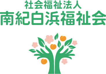 社会福祉法人　南紀白浜福祉会